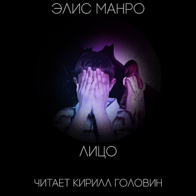Слушайте бесплатные аудиокниги на русском языке | Audiobukva.com Манро Элис - Лицо