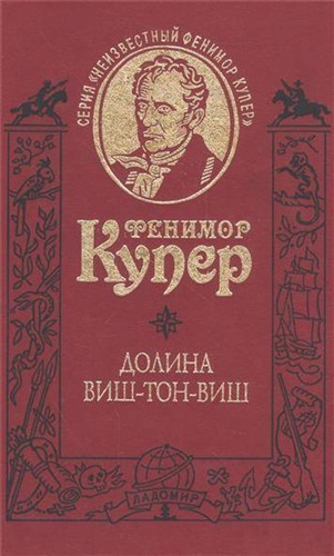 Слушайте бесплатные аудиокниги на русском языке | Audiobukva.com Купер Джеймс Фенимор - Долина Виш-Тон-Виш