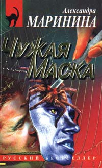 Слушайте бесплатные аудиокниги на русском языке | Audiobukva.com Маринина Александра - Чужая маска
