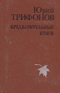 Слушайте бесплатные аудиокниги на русском языке | Audiobukva.com Трифонов Юрий - Предварительные итоги