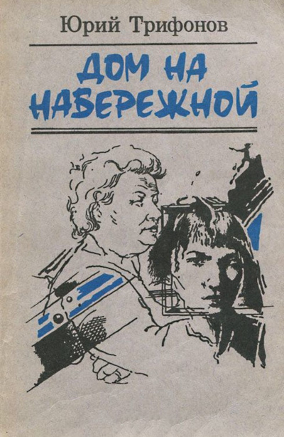 Слушайте бесплатные аудиокниги на русском языке | Audiobukva.com Трифонов Юрий - Дом на набережной