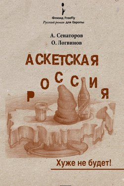 Слушайте бесплатные аудиокниги на русском языке | Audiobukva.com Сенаторов Артем, Логвинов Олег - Аскетская Россия
