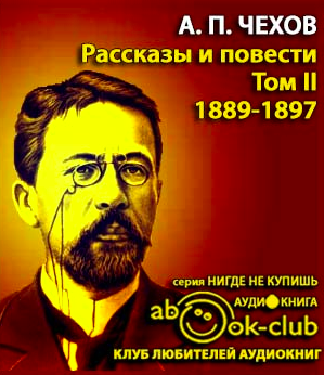 Слушайте бесплатные аудиокниги на русском языке | Audiobukva.com Чехов Антон - Избранные произведения. Том 2. Рассказы и повести 1888-1897 гг.