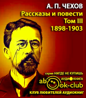 Слушайте бесплатные аудиокниги на русском языке | Audiobukva.com Чехов Антон - Избранные произведения. Том 3. Рассказы и повести 1897-1903 гг.
