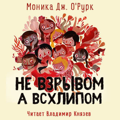 Слушайте бесплатные аудиокниги на русском языке | Audiobukva.com О'Рурк Моника Дж. - Не взрывом, а всхлипом
