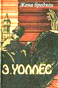 Слушайте бесплатные аудиокниги на русском языке | Audiobukva.com Уоллес Эдгар - Жена бродяги