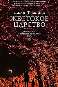 Слушайте бесплатные аудиокниги на русском языке | Audiobukva.com Филлипс Джин - Жестокое царство