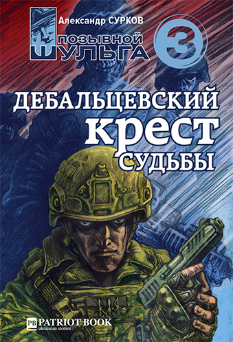 Слушайте бесплатные аудиокниги на русском языке | Audiobukva.com Сурков Александр - Дебальцевский крест судьбы