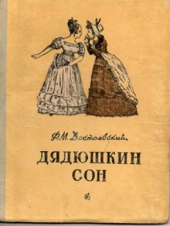 Слушайте бесплатные аудиокниги на русском языке | Audiobukva.com Достоевский Федор - Дядюшкин сон