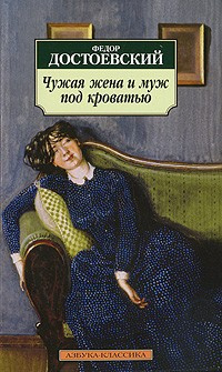 Слушайте бесплатные аудиокниги на русском языке | Audiobukva.com Достоевский Федор - Чужая жена и муж под кроватью