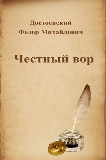 Слушайте бесплатные аудиокниги на русском языке | Audiobukva.com Достоевский Федор - Честный вор