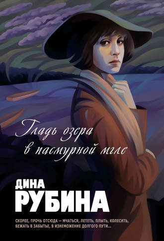 Слушайте бесплатные аудиокниги на русском языке | Audiobukva.com Рубина Дина - Гладь озера в пасмурной мгле