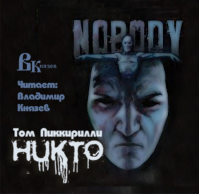 Слушайте бесплатные аудиокниги на русском языке | Audiobukva.com Пиккирилли Том - Никто