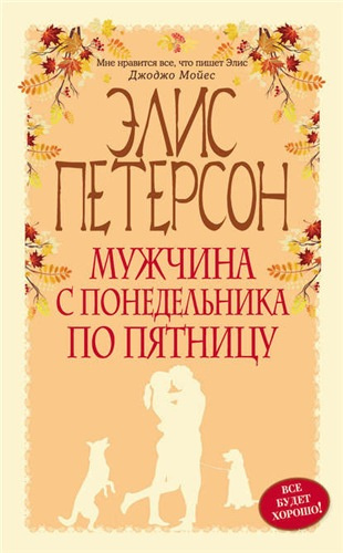 Слушайте бесплатные аудиокниги на русском языке | Audiobukva.com Петерсон Элис - Мужчина с понедельника по пятницу