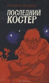 Слушайте бесплатные аудиокниги на русском языке | Audiobukva.com Федосеев Григорий - Последний костер