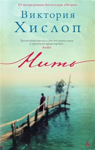 Слушайте бесплатные аудиокниги на русском языке | Audiobukva.com Хислоп Виктория - Нить