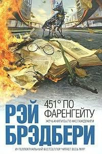 Слушайте бесплатные аудиокниги на русском языке | Audiobukva.com Брэдбери Рэй - 451 градус по Фаренгейту