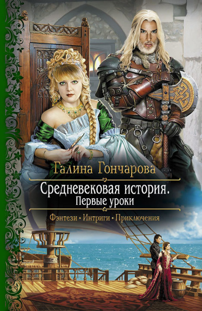 Слушайте бесплатные аудиокниги на русском языке | Audiobukva.com Гончарова Галина - Средневековая история. Первые уроки
