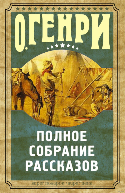 Слушайте бесплатные аудиокниги на русском языке | Audiobukva.com О. Генри - Рассказы