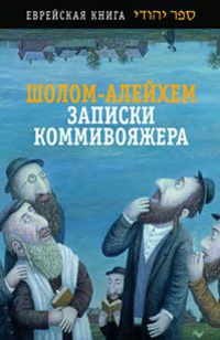 Слушайте бесплатные аудиокниги на русском языке | Audiobukva.com Шолом-Алейхем - Из записок коммивояжера