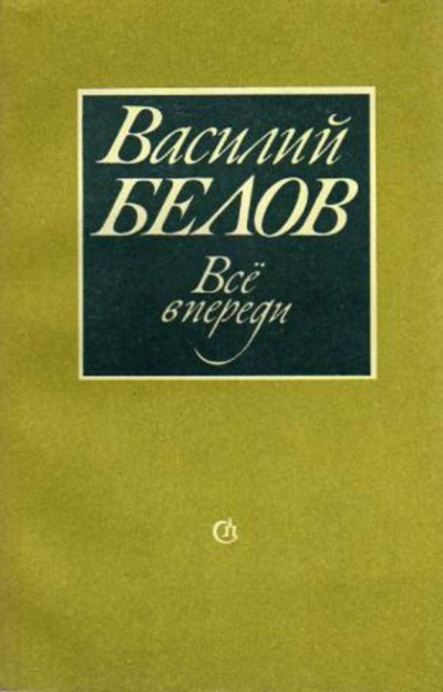 Слушайте бесплатные аудиокниги на русском языке | Audiobukva.com Белов Василий - Все впереди