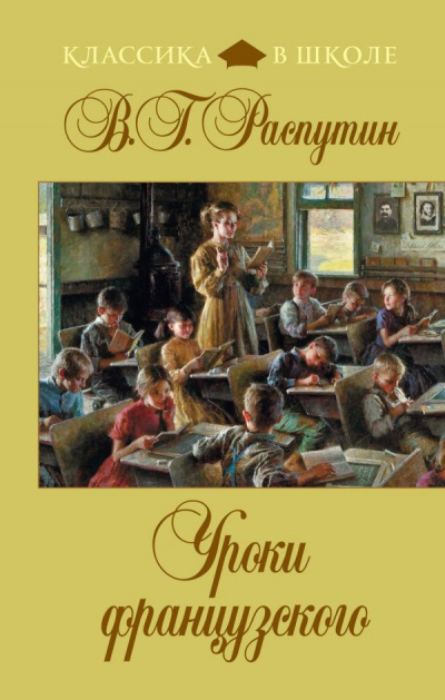 Слушайте бесплатные аудиокниги на русском языке | Audiobukva.com Распутин Валентин - Уроки французского