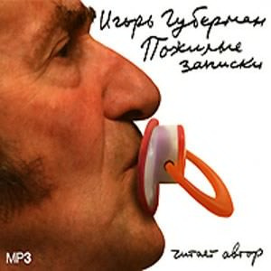 Слушайте бесплатные аудиокниги на русском языке | Audiobukva.com Губерман Игорь - Пожилые записки