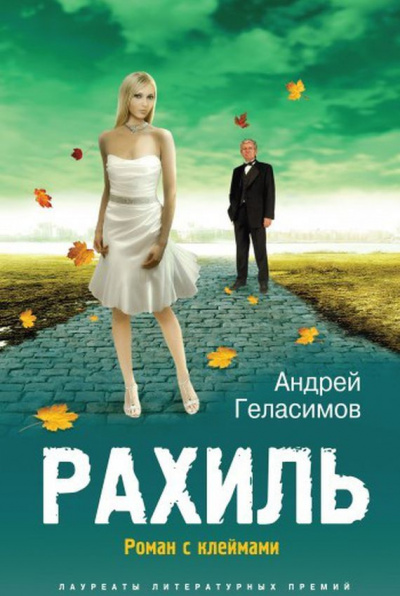 Слушайте бесплатные аудиокниги на русском языке | Audiobukva.com Геласимов Андрей - Рахиль