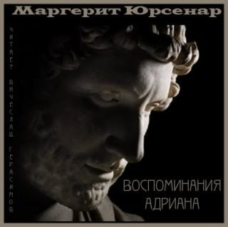 Слушайте бесплатные аудиокниги на русском языке | Audiobukva.com Юрсенар Маргерит - Воспоминания Адриана