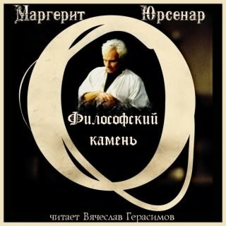 Слушайте бесплатные аудиокниги на русском языке | Audiobukva.com Юрсенар Маргерит - Философский камень