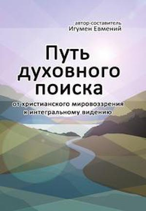 Слушайте бесплатные аудиокниги на русском языке | Audiobukva.com Игумен Евмений - Путь духовного поиска