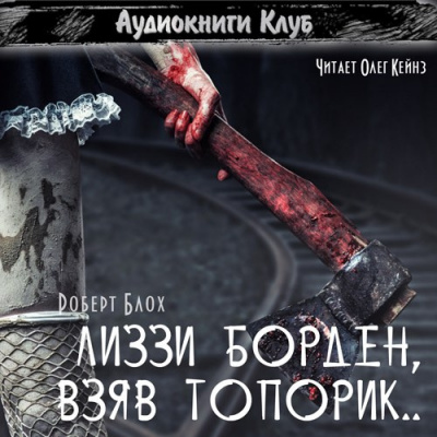 Слушайте бесплатные аудиокниги на русском языке | Audiobukva.com Блох Роберт - Лиззи Борден, взяв топорик...