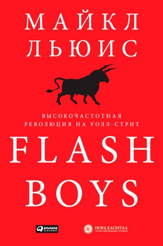 Слушайте бесплатные аудиокниги на русском языке | Audiobukva.com Льюис Майкл - Flash Boys. Высокочастотная революция на Уолл-Стрит