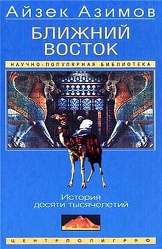 Слушайте бесплатные аудиокниги на русском языке | Audiobukva.com Азимов Айзек - Ближний Восток: История десяти тысячелетий