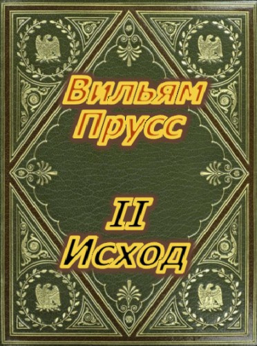 Слушайте бесплатные аудиокниги на русском языке | Audiobukva.com Прусс Вильям - II Исход