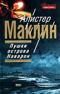 Слушайте бесплатные аудиокниги на русском языке | Audiobukva.com Маклин Алистер - Пушки острова Наварон