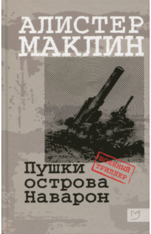 Слушайте бесплатные аудиокниги на русском языке | Audiobukva.com Маклин Алистер - Пушки острова Наварон