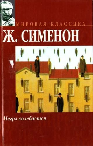 Слушайте бесплатные аудиокниги на русском языке | Audiobukva.com Сименон Жорж - Мегрэ колеблется