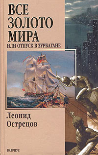 Слушайте бесплатные аудиокниги на русском языке | Audiobukva.com Острецов Леонид - Все золото мира, или Отпуск в Зурбагане