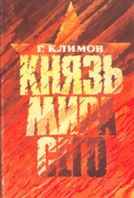 Слушайте бесплатные аудиокниги на русском языке | Audiobukva.com Климов Григорий - Князь мира сего
