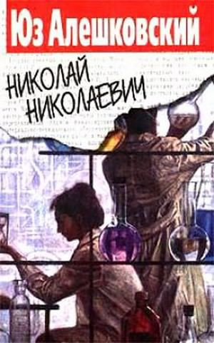 Слушайте бесплатные аудиокниги на русском языке | Audiobukva.com Алешковский Юз - Николай Николаевич