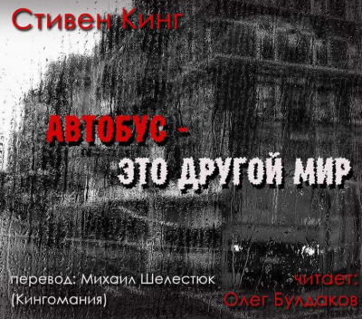Слушайте бесплатные аудиокниги на русском языке | Audiobukva.com Кинг Стивен - Автобус - это другой мир