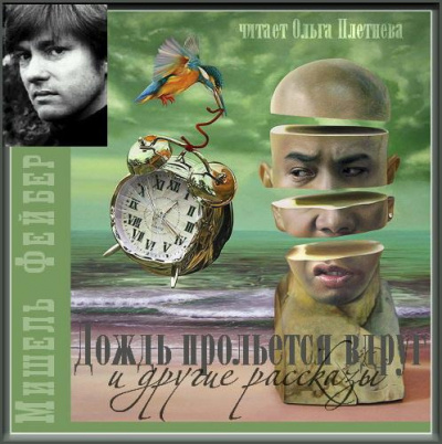 Слушайте бесплатные аудиокниги на русском языке | Audiobukva.com Фейбер Мишель - Дождь прольется вдруг и другие рассказы