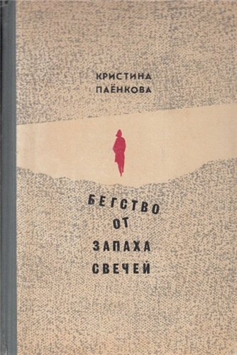 Слушайте бесплатные аудиокниги на русском языке | Audiobukva.com Паёнкова Кристина - Бегство от запаха свечей