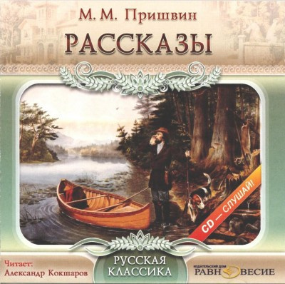 Слушайте бесплатные аудиокниги на русском языке | Audiobukva.com Пришвин Михаил - Рассказы