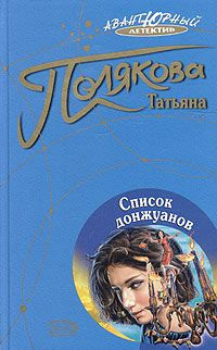 Слушайте бесплатные аудиокниги на русском языке | Audiobukva.com Полякова Татьяна - Список донжуанов