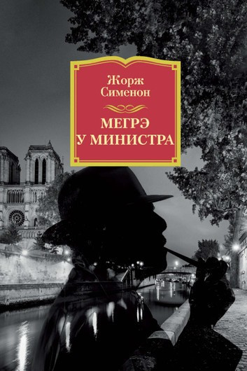 Слушайте бесплатные аудиокниги на русском языке | Audiobukva.com Сименон Жорж - Мегрэ у министра