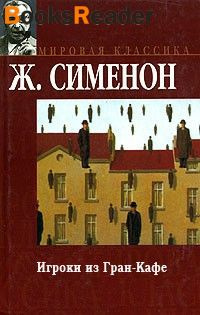 Слушайте бесплатные аудиокниги на русском языке | Audiobukva.com Сименон Жорж - Игроки из Гран-кафе