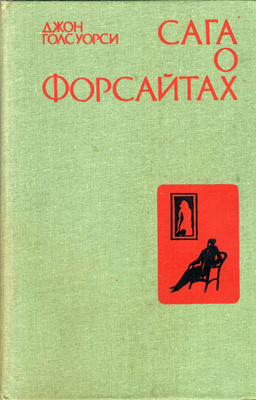 Слушайте бесплатные аудиокниги на русском языке | Audiobukva.com Голсуорси Джон - В петле