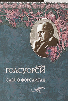 Слушайте бесплатные аудиокниги на русском языке | Audiobukva.com Голсуорси Джон - Сдается внаем